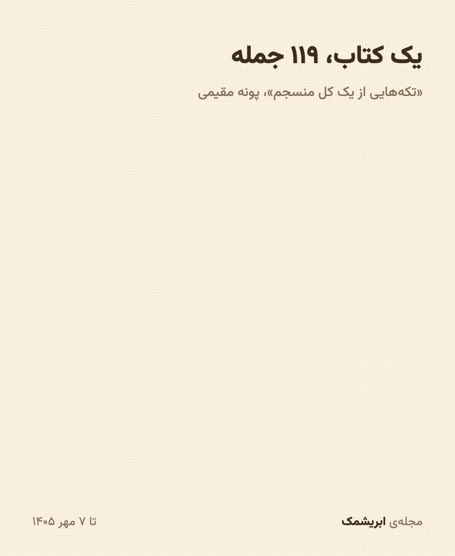 «تکه‌هایی از یک کل منسجم» در ابریشمک، تا ۷ مهر ۱۴۰۵